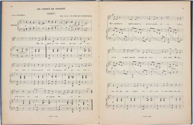 Альбом любимых русских романсов для сопрано. М.: Паровая скоропечатня нот П. Юргенсона, [1891].